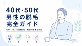 40代・50代男性の脱毛完全ガイド｜ヒゲ・VIO・介護脱毛・料金の基本を解説