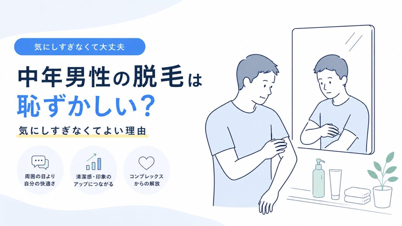 中年男性の脱毛は恥ずかしい？気にしすぎなくてよい理由