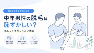 中年男性の脱毛は恥ずかしい？気にしすぎなくてよい理由