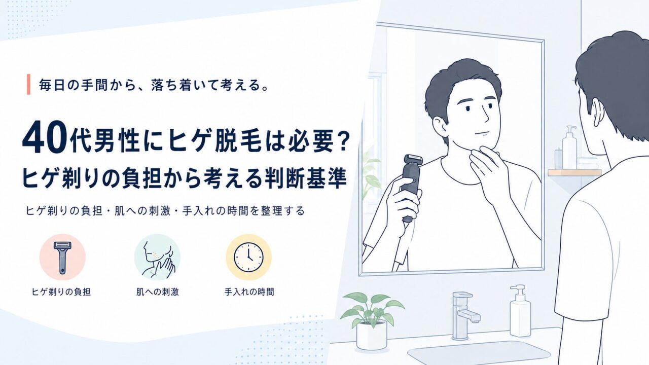 40代男性にヒゲ脱毛は必要？ヒゲ剃りの負担から考える判断基準