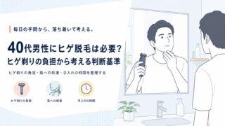 40代男性にヒゲ脱毛は必要？ヒゲ剃りの負担から考える判断基準
