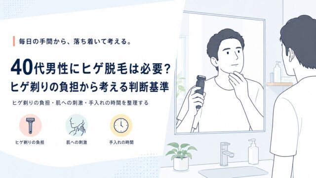 40代男性にヒゲ脱毛は必要？ヒゲ剃りの負担から考える判断基準