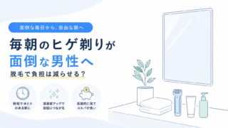 毎朝のヒゲ剃りが面倒な男性へ｜脱毛で負担は減らせる？