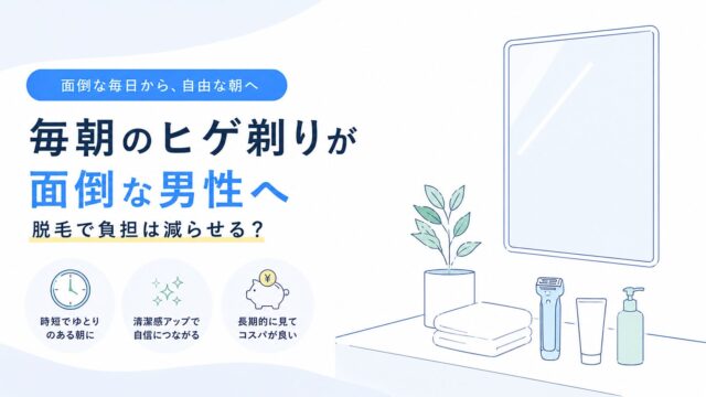 毎朝のヒゲ剃りが面倒な男性へ｜脱毛で負担は減らせる？