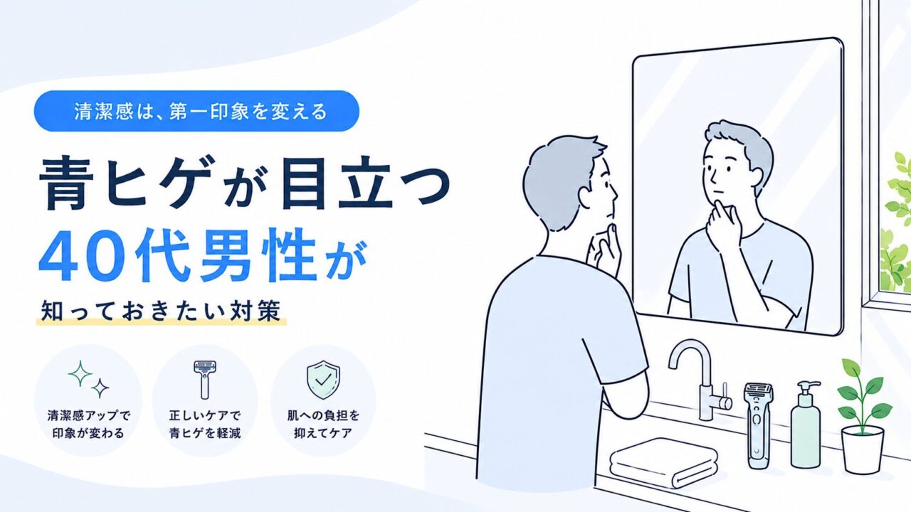青ヒゲが目立つ40代男性が知っておきたい対策
