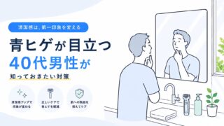 青ヒゲが目立つ40代男性が知っておきたい対策