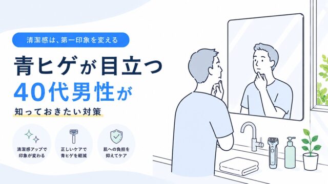 青ヒゲが目立つ40代男性が知っておきたい対策
