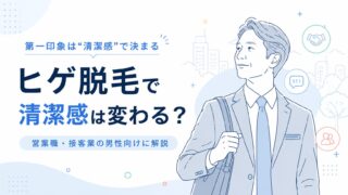 ヒゲ脱毛で清潔感は変わる？営業職・接客業の男性向けに解説