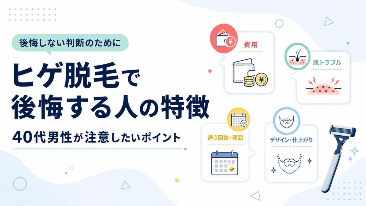 16_ヒゲ脱毛で後悔する人の特徴｜40代男性が注意したいポイント