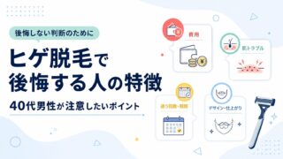 16_ヒゲ脱毛で後悔する人の特徴｜40代男性が注意したいポイント
