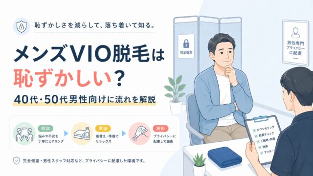 メンズVIO脱毛は恥ずかしい？40代・50代男性向けに流れを解説