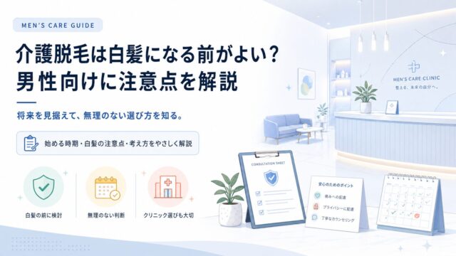 介護脱毛は白髪になる前がよい？男性向けに注意点を解説
