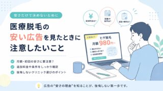 医療脱毛の安い広告を見たときに注意したいこと