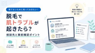 脱毛で肌トラブルが起きたら？相談先と事前確認ポイント