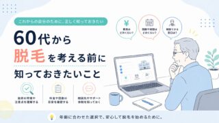38_60代から脱毛を考える前に知っておきたいこと