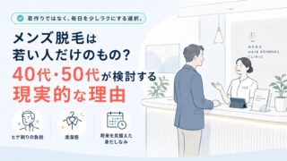 メンズ脱毛は若い人だけのもの？40代・50代が検討する現実的な理由