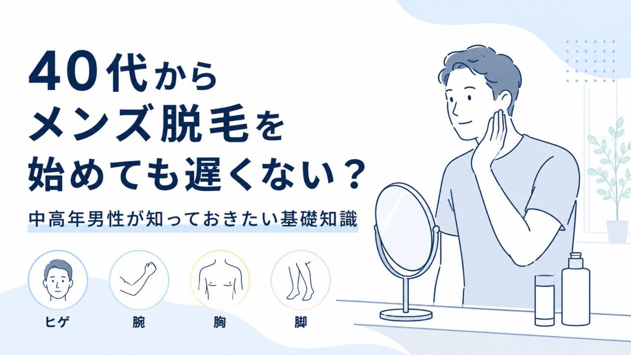 40代からメンズ脱毛を始めても遅くない？中高年男性が知っておきたい基礎知識
