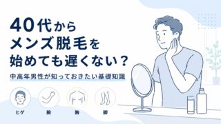 40代からメンズ脱毛を始めても遅くない？中高年男性が知っておきたい基礎知識