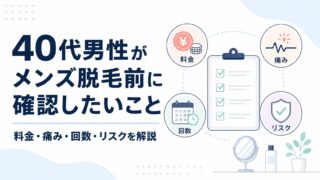 40代男性がメンズ脱毛前に確認したいこと｜料金・痛み・回数・リスクを解説