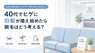 40代でヒゲに白髪が増え始めたら脱毛はどう考える？