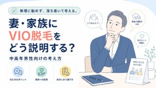 妻・家族にVIO脱毛をどう説明する？中高年男性向けの考え方