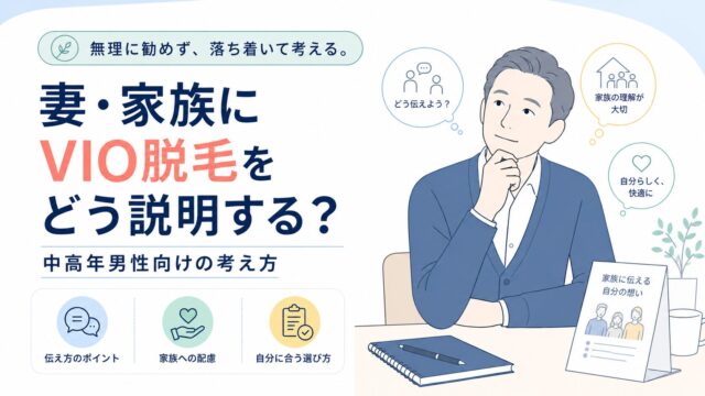 妻・家族にVIO脱毛をどう説明する？中高年男性向けの考え方