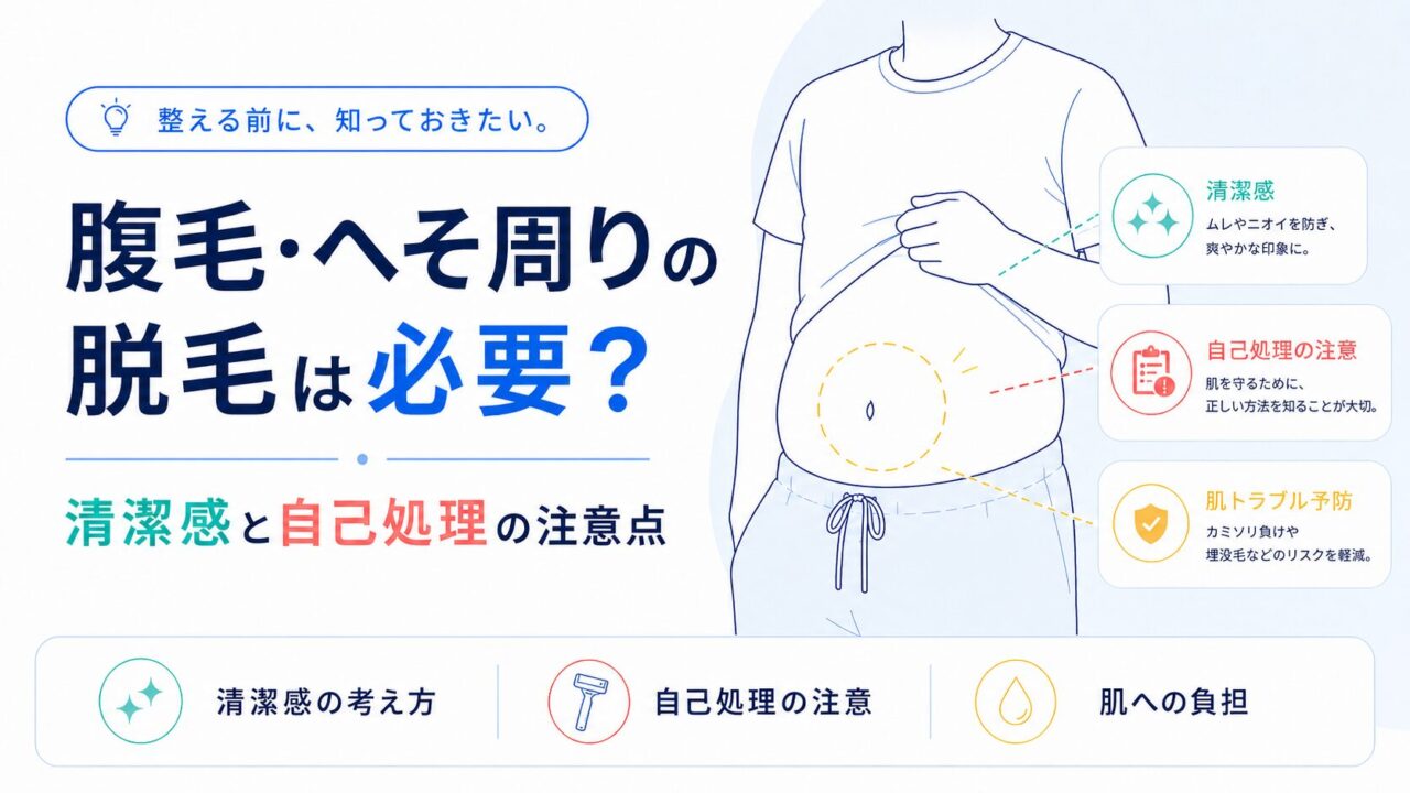 腹毛・へそ周りの脱毛は必要？清潔感と自己処理の注意点