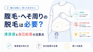 腹毛・へそ周りの脱毛は必要？清潔感と自己処理の注意点