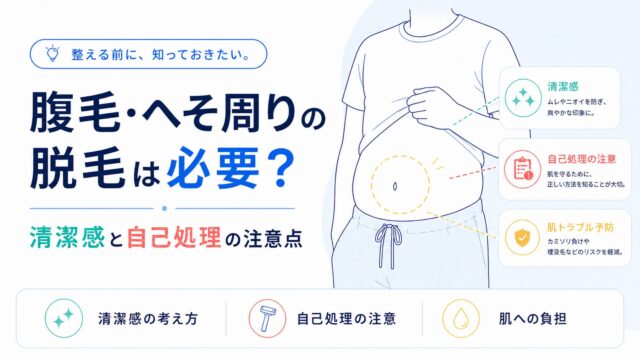腹毛・へそ周りの脱毛は必要？清潔感と自己処理の注意点