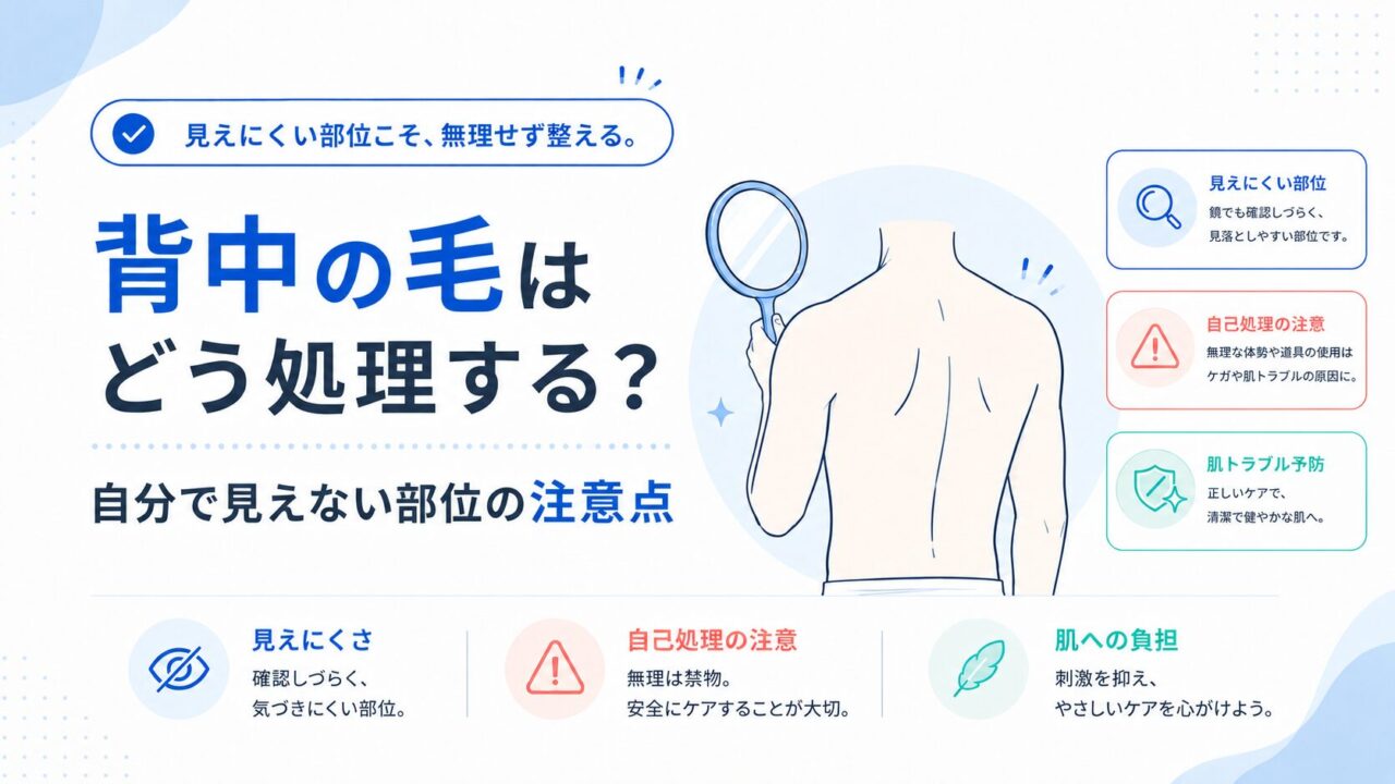 背中の毛はどう処理する？自分で見えない部位の注意点