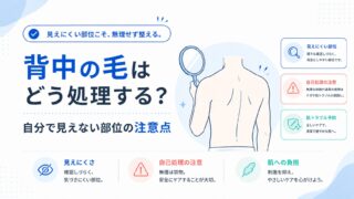 背中の毛はどう処理する？自分で見えない部位の注意点