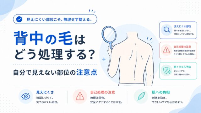 背中の毛はどう処理する？自分で見えない部位の注意点