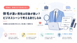 体毛が濃い男性は印象が悪い？ビジネスシーンで考える身だしなみ