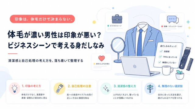 体毛が濃い男性は印象が悪い？ビジネスシーンで考える身だしなみ