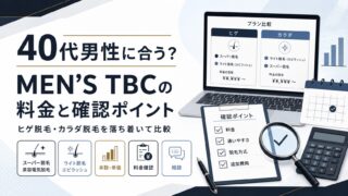 MEN’S TBCは40代男性に合う？ヒゲ脱毛・カラダ脱毛の料金と確認ポイント