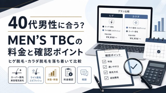 MEN’S TBCは40代男性に合う？ヒゲ脱毛・カラダ脱毛の料金と確認ポイント