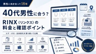 RINX（リンクス）は40代男性に合う？ヒゲ脱毛・VIO脱毛・全身脱毛の料金と確認ポイント