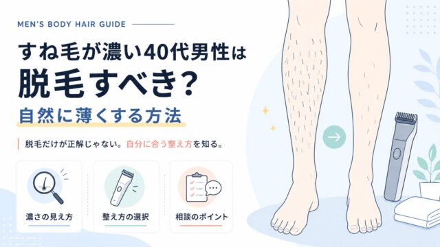 すね毛が濃い40代男性は脱毛すべき？自然に薄くする方法