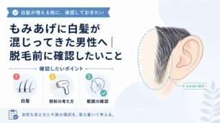 もみあげに白髪が混じってきた男性へ｜脱毛前に確認したいこと もみあげの白髪は、40代