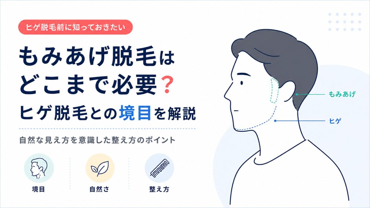 もみあげ脱毛はどこまで必要？ヒゲ脱毛との境目を解説