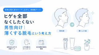 ヒゲを全部なくしたくない男性向け｜薄くする脱毛という考え方