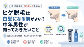 ヒゲ脱毛は白髪になる前がよい？中年男性が知っておきたいこと