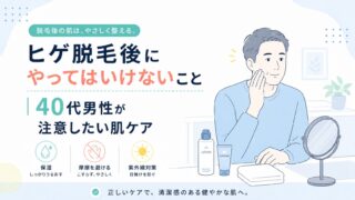 ヒゲ脱毛後にやってはいけないこと｜40代男性が注意したい肌ケア