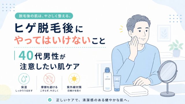 ヒゲ脱毛後にやってはいけないこと｜40代男性が注意したい肌ケア