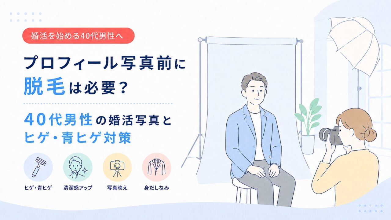 プロフィール写真前に脱毛は必要？40代男性の婚活写真とヒゲ・青ヒゲ対策