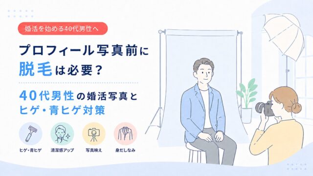 プロフィール写真前に脱毛は必要？40代男性の婚活写真とヒゲ・青ヒゲ対策