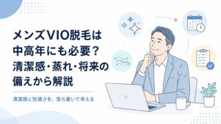 メンズVIO脱毛は中高年にも必要？清潔感・蒸れ・将来の備えから解説