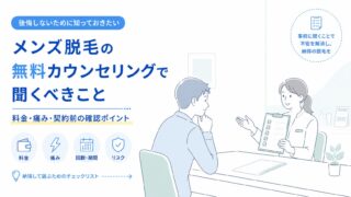 メンズ脱毛の無料カウンセリングで聞くべきこと｜料金・痛み・契約前の確認ポイント