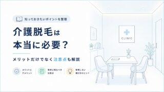 介護脱毛は本当に必要？メリットだけでなく注意点も解説