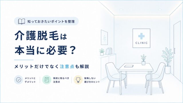 介護脱毛は本当に必要？メリットだけでなく注意点も解説
